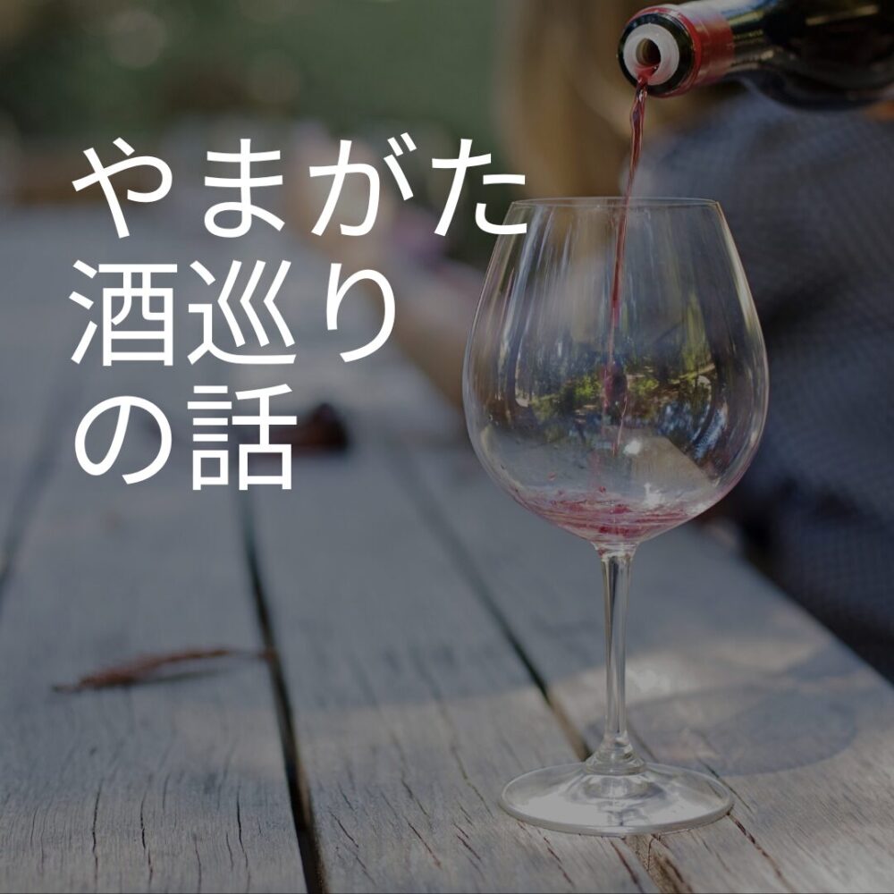 やまがた酒巡りの話