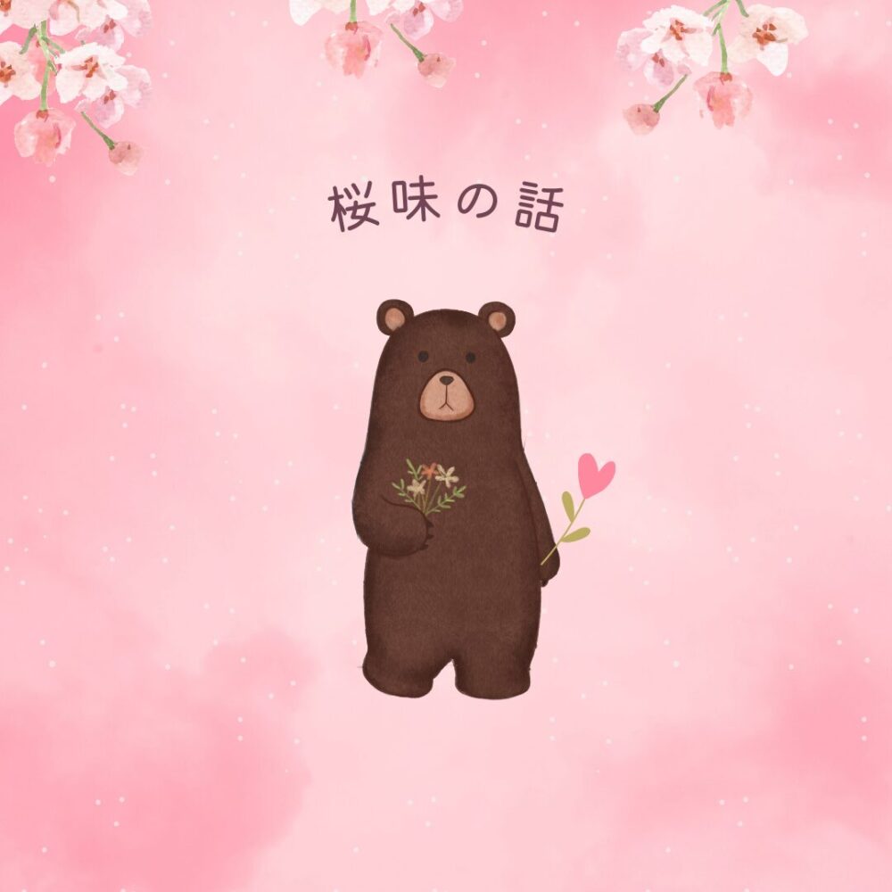 桜味の話
