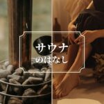 サウナの話