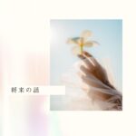 将来の話 将来の話