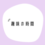 趣味と両立できるチャットレディ 趣味の時間
