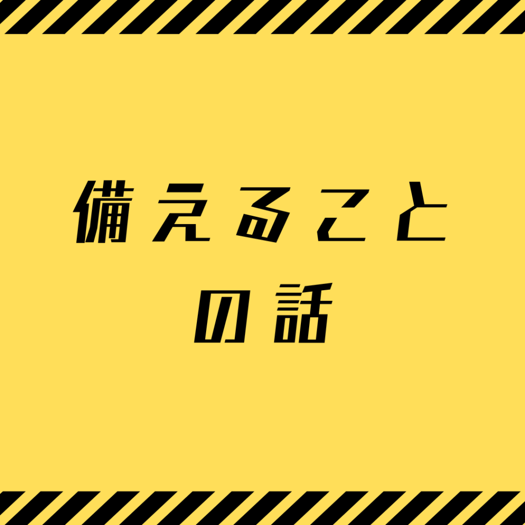 備えることの話