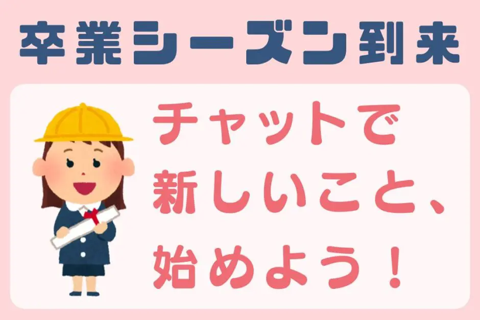 チャットで新しいこと始めよう