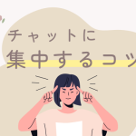 チャットに集中するコツ