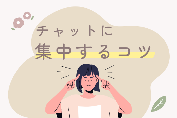チャットに集中するコツ