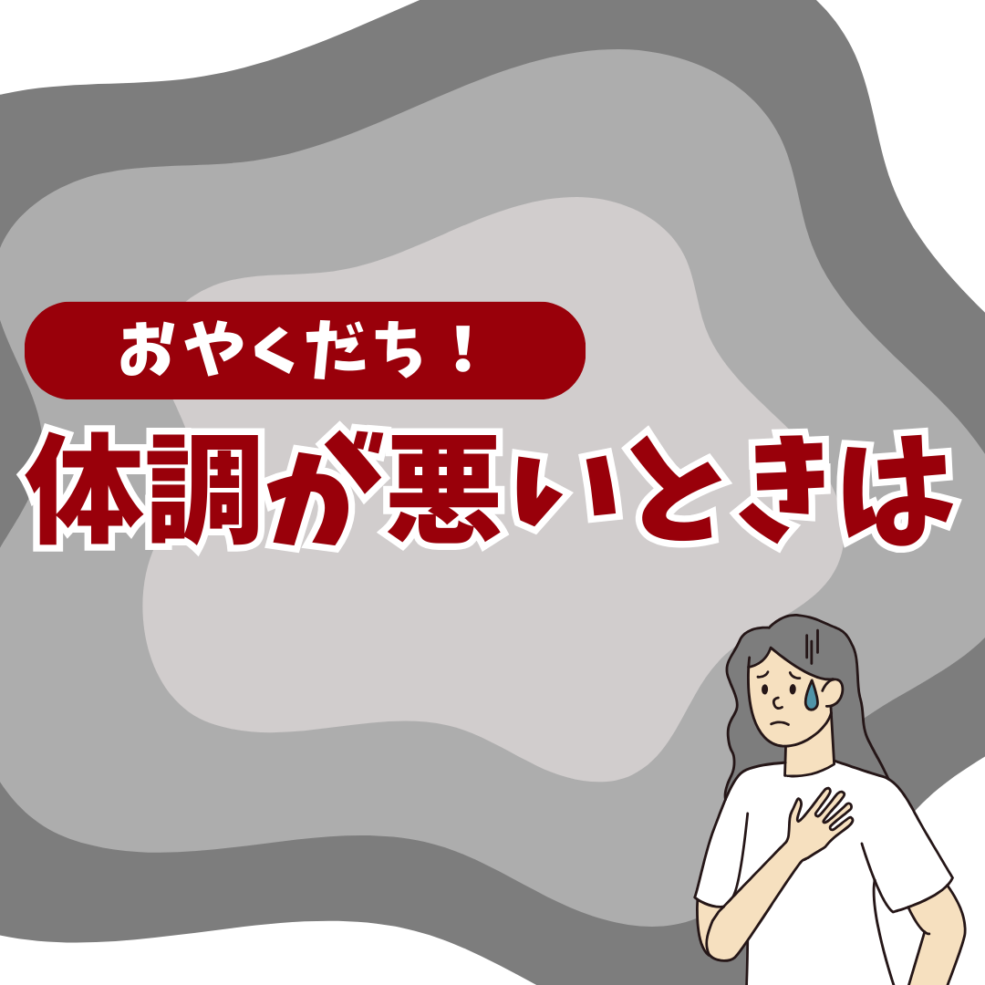 体調が悪いときは