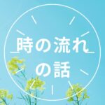 時の流れの話