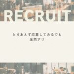 とりあえず応募してみるでも全然アリ
