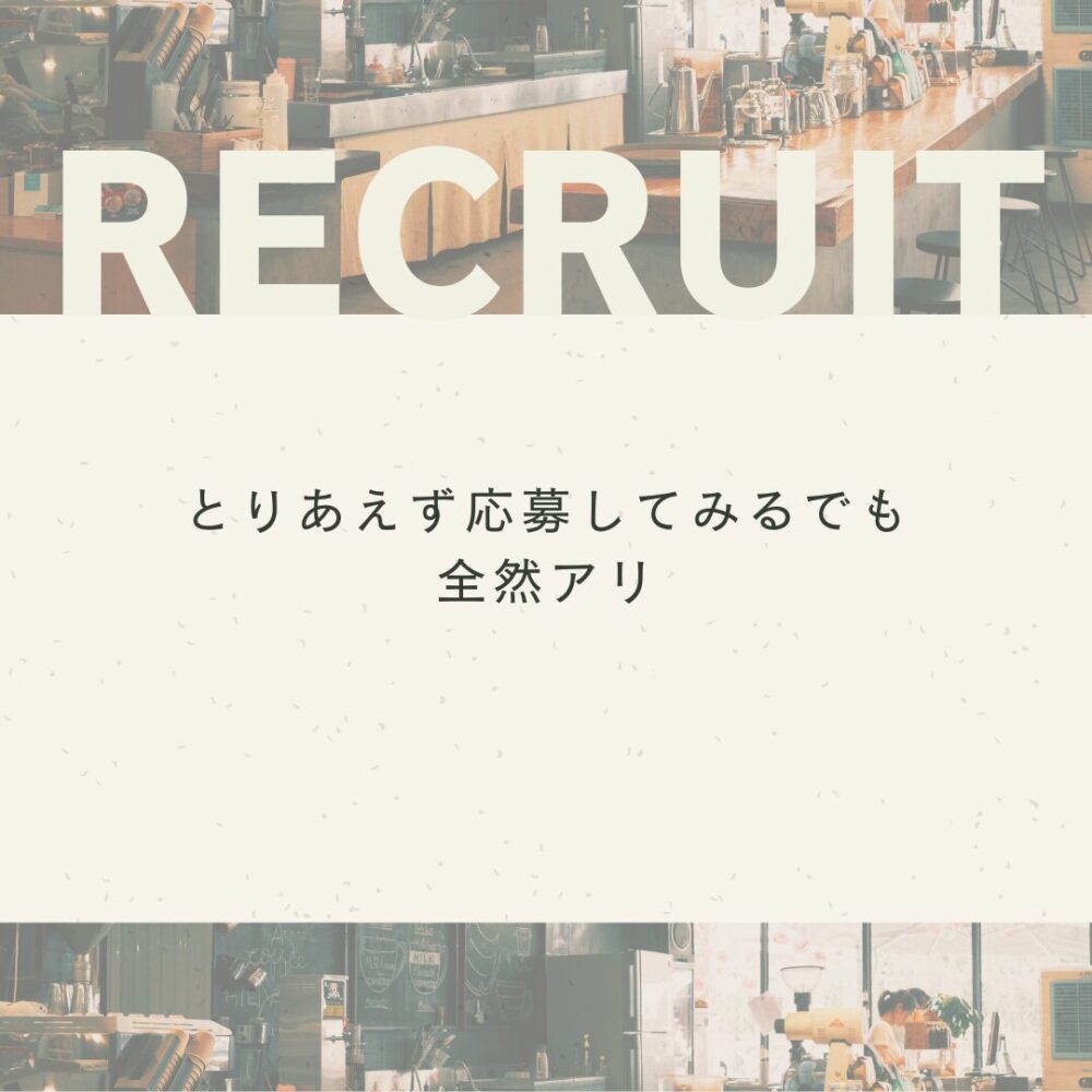 とりあえず応募してみるでも全然アリ