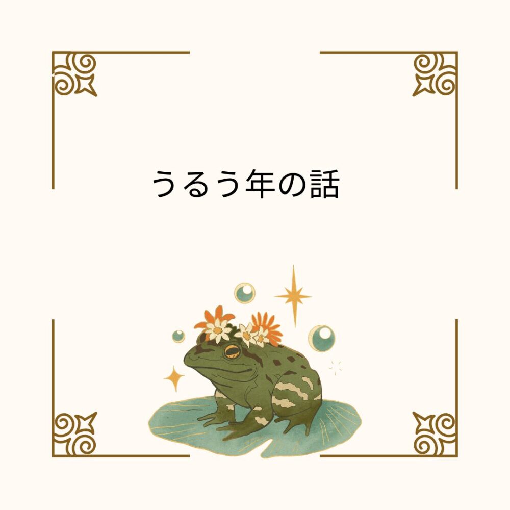 うるう年の話