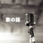 歌の話