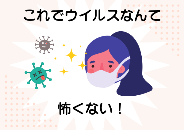 これでウイルスなんて怖くない!