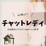 山形で！チャットレディ　未経験者でもすぐに始められる副業