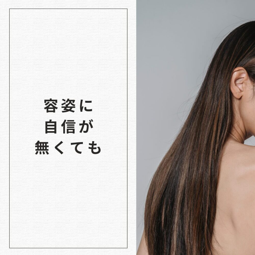 容姿に自信が無くても