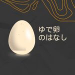 ゆで卵の話 ゆで卵のはなし