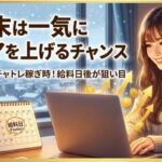 月末は一気にギアを上げるチャンス