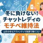 冬に負けない！チャットレディのモチベ維持法