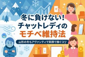 冬に負けない！チャットレディのモチベ維持法