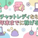 チャットレディなら年末までに稼げる