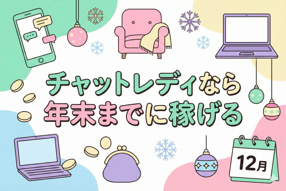 チャットレディなら年末までに稼げる