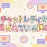 チャットレディが選ばれている理由