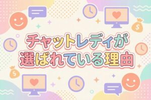 チャットレディが選ばれている理由