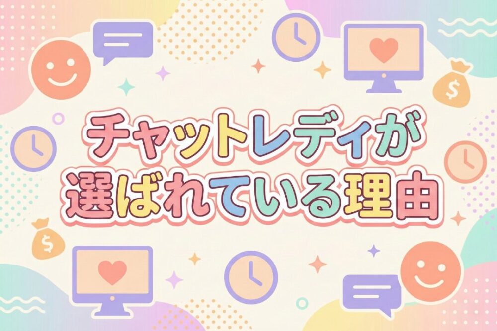チャットレディが選ばれている理由