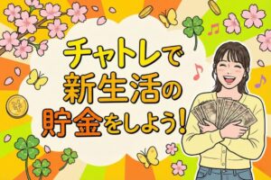 チャトレで新生活の貯金をしよう！