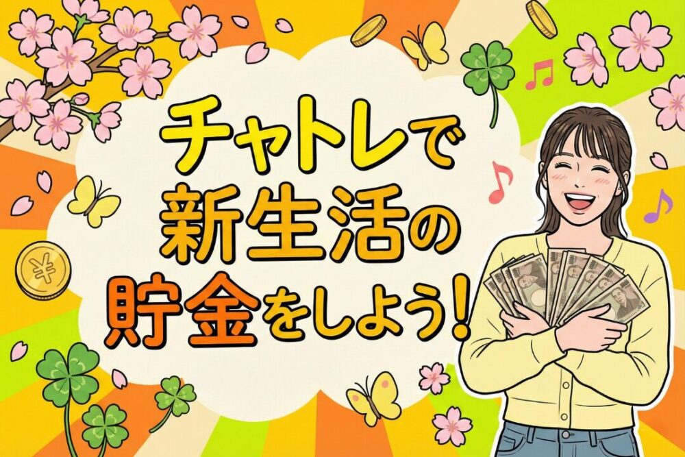チャトレで新生活の貯金をしよう！