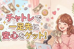 チャットレディで一足先に安心をゲット！