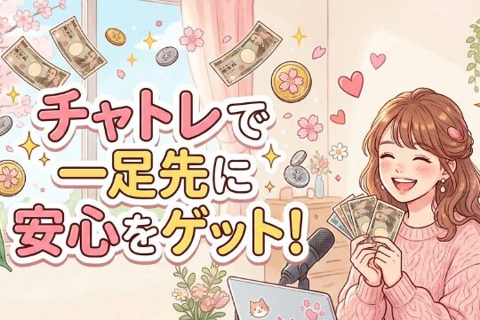 チャットレディで一足先に安心をゲット！