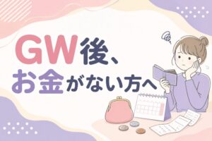 GW後、お金がない方へ