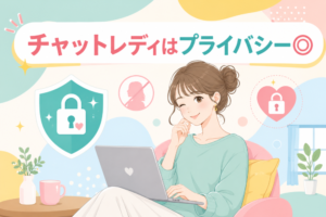 チャットレディはプライバシー◎