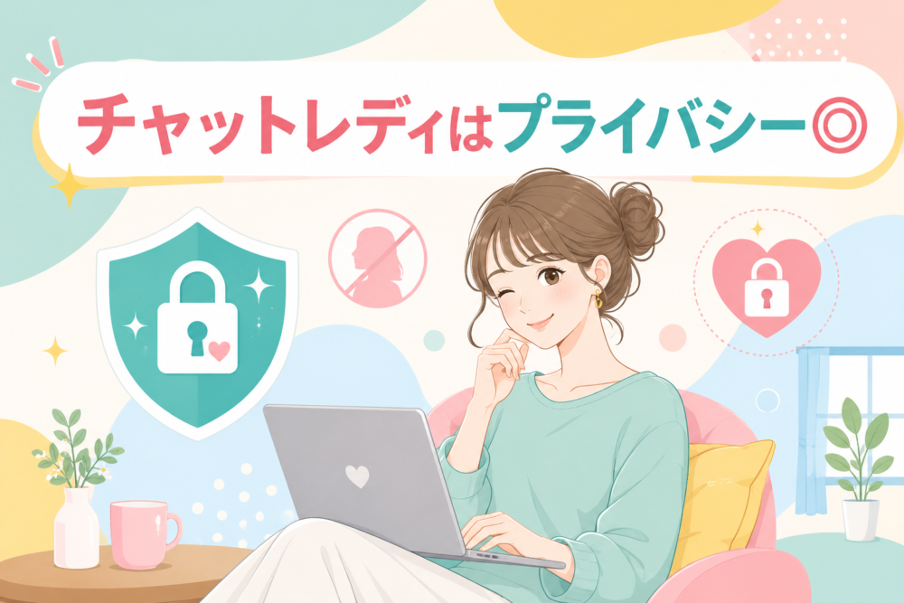チャットレディはプライバシー◎