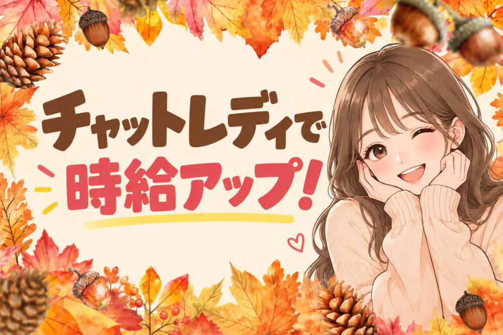 チャットレディで時給アップ！