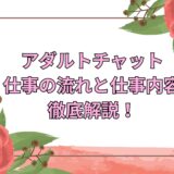 アダルトチャットレディの仕事の流れと仕事内容を徹底解説！✨