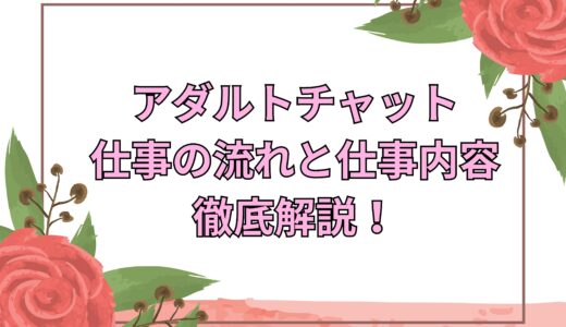 アダルトチャットレディの仕事の流れと仕事内容を徹底解説！✨