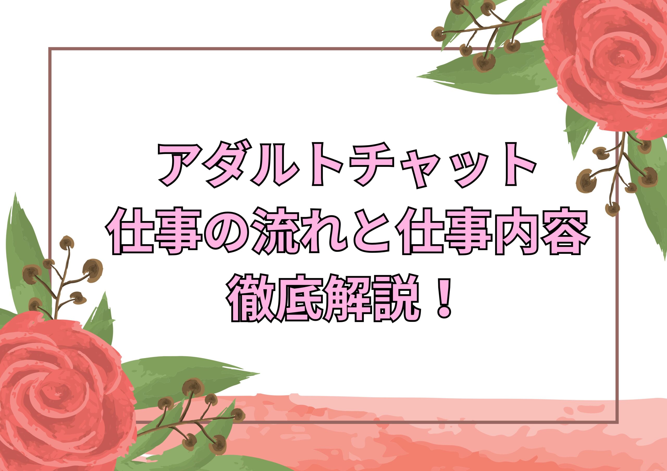 仕事内容を徹底解説