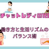 チャットレディの1日！働き方と生活リズムのバランス術！