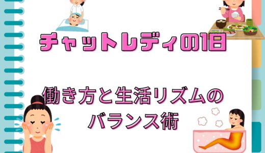 チャットレディの1日！働き方と生活リズムのバランス術！